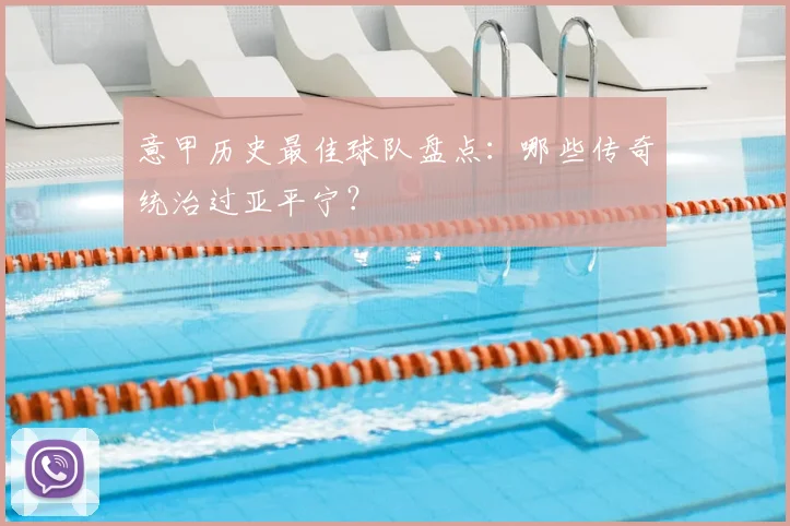 意甲历史最佳球队盘点:哪些传奇统治过亚平宁?