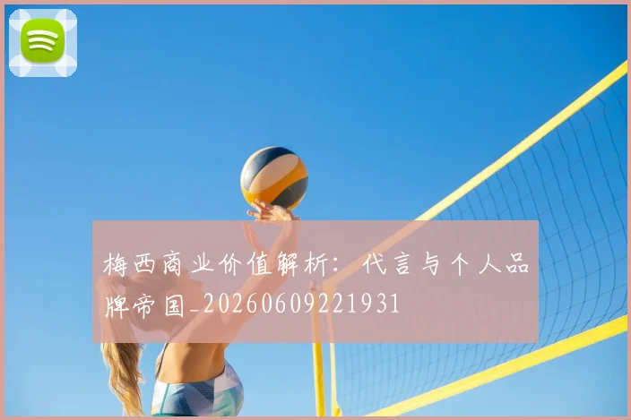 梅西商业价值解析：代言与个人品牌帝国_20260609221931