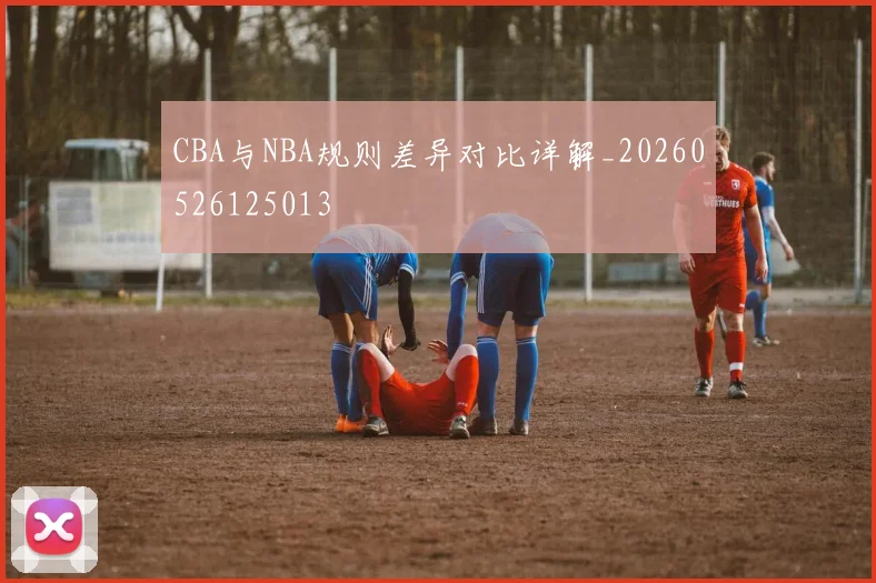 CBA与NBA规则差异对比详解_20260526125013