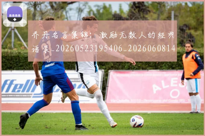 乔丹名言集锦:激励无数人的经典语录_20260523195406_20260608142650