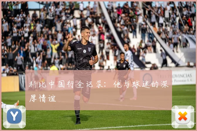 科比中国行全记录:他与球迷的深厚情谊