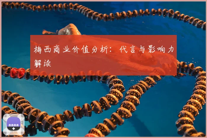 梅西商业价值分析：代言与影响力解读