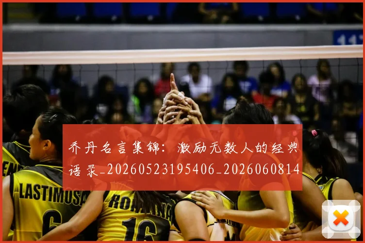 乔丹名言集锦：激励无数人的经典语录_20260523195406_20260608142650